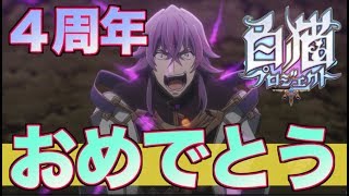 【白猫プロジェクト】４周年おめでとうございます！色々教えて下さい！【ワールドエンド】