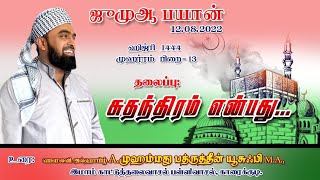 சுதந்திரம் என்பது...(12-08-2022 ஜுமுஆ பயான்) @badhruyusufi6108