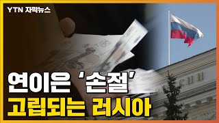 [자막뉴스] '사면초가' 러시아...국제사회서 고립 / YTN