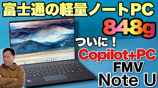 【超軽量】Copilot+PCに対応した「FMV Note U」をレビューします。超軽量でバッテリー駆動も長い理想的なモバイルノートですよ！