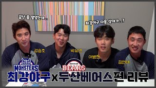 최강야구 vs 두산베어스편 리뷰 2탄! | \