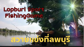 EP.20 สวายแข่ง บ่อLopburi Sport FishingGame (ปลากินเก่งแต่ผมเองฝีมือแย่ครับ)