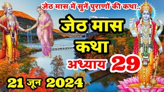 जेठ मास की कथा | Jeth Maas Ki Kahani | Jeth Maas Adhyay 29 |