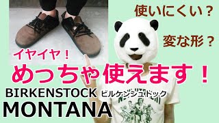 017：ビルケンシュトックのモンタナを履いてウロウロしてみよう。BIRKENSTOCK