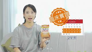 【用家分享-全職主婦Jina】AZO胱腔寧 真臨床實證! 2 星期告別頻、急、滲! 收放自如 減少突發揾厠所 (Full version)