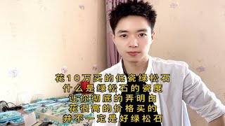 花10万一样买到瓷度低的绿松石。什么是绿松石的瓷度？让你彻底的弄明白。花很高的价格也并不一定就能买到好绿松石。