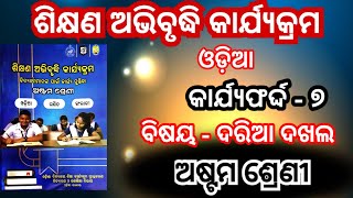 Class 8 Odia workbook / କାର୍ଯ୍ୟଫର୍ଦ୍ଦ - ୭ / ଦରିଆ ଦଖଲ /ଶିକ୍ଷଣ ଅଭିବୃଦ୍ଧି କାର୍ଯ୍ୟକ୍ରମ 2024