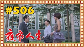 夜市人生 EP506