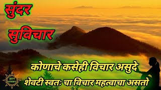 कोणाचे कसेही विचार असुदे शेवटी स्वतः चा विचार महत्वाचा असतो... | Happy Thoughts | Suvichar |