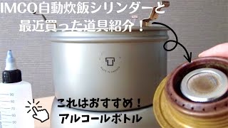 IMCO自動炊飯シリンダーをストームクッカー で使ってみる/スチーマーで蒸し器作りなど