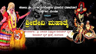 | ಶ್ರೀ ದೇವಿ ಮಹಾತ್ಮೆ |