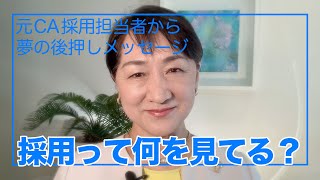 採用って何を見てる？〜元CA採用担当者からの夢の後押しメッセージ✈️  #古賀ゼミ