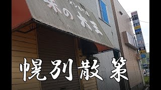 北海道街歩き【幌別】の繁華街