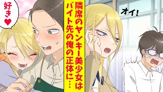 【漫画】陰キャの俺の隣席の怖いヤンキー美少女は、バイト先の俺の正体に気づかない（恋愛マンガ動画）