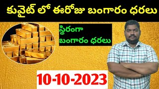 కువైట్ \u0026 ఇండియా లో ఈరోజు బంగారం ధరలు || Today Gold Price In Kuwait | Gold News 1083 || SukanyaTv