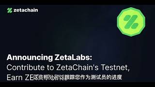 ZetaChain测试网赚取积分教程