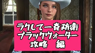 【RDO】Becky☆Channel SEASON2-20　　ラクして一斉防衛　ブラックウォーター攻略編