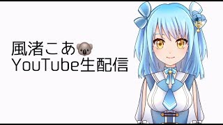 風渚こあ　【メランコリックを歌うだけ】新人vtuber