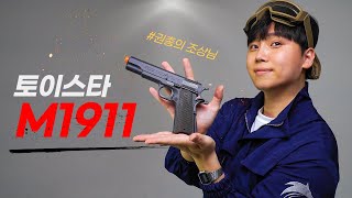 [총덕후지망생] 콜트 M1911 자동권총의 조상님! 토이스타 하이퀄리티 비비탄