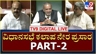 17/02 Assembly Session Live | ವಿಧಾನಸಭೆ ಕಲಾಪ ನೇರಪ್ರಸಾರ - ಪಾರ್ಟ್​​-2 |  TV9 Kannada Live