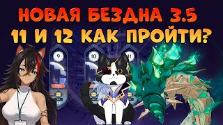 Новая Бездна 3.5 | 11 и 12 Этаж | Рыцари и Унут Сетеха | Геншин Импакт Бездна Гайд