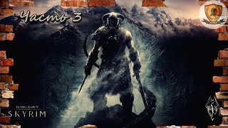 The Elder Scrolls V: Skyrim Special Edition: №3/Хижина Анис/