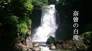 【秋田の滝】奈曽の白滝へ行く／go to Naso waterfall(Akita, Japan)【2020/06/18】