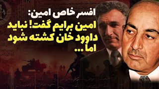 چه کسی ماشه را روی داوود خان کشید؟ چرا عربستان مجاهدین را بوجود آورد؟