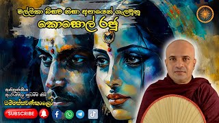 මල්ලිකා බිසව නිසා අපායෙන් බේරුණ කොසොල් මහ රජු .