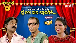 ମୁଁ ତୋ ଗାଇ ହେଇଯିବି...😂 || Jatra Comedy || Odia Comedy || Alankar TV