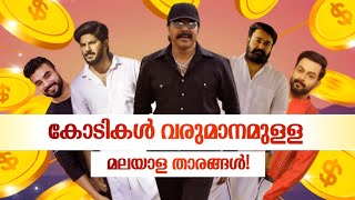 കോടികൾ സമ്പാദിക്കുന്ന മലയാള നടൻമാർ 🔥 Crores Paid Malayalam Actors!