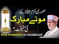 Moe Mubarak (موئے مبارک) Ki Haqeeqat? | Dr Tahir-ul-Qadri