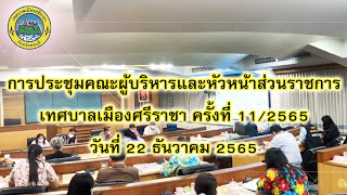 การประชุมคณะผู้บริหารและหัวหน้าส่วนราชการ เทศบาลเมืองศรีราชา ครั้งที่ 11 วันที่ 22 ธันวาคม 2565