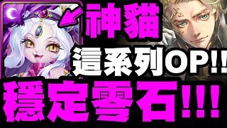 【神魔之塔】神貓『穩定零石介紹！』這系列真的OP！三屬成就輕鬆解！【天體運行的規律 地獄級】【小許】