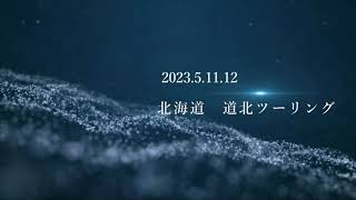 北海道2023　「道北ツーリング」豊富町大規模草地牧場（セイコマの聖地）＃3