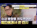 수사 방향을 휘두르려는 뻔뻔한 태도의 범인에게서 온 편지 #알쓸범잡2 EP.3 | tvN 220123 방송