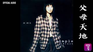 葉蒨文 Sally Yeh -《父母天地》Official Audio｜Simple Black \u0026 White 全碟聽 5/10