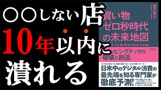 【悲報】今から絶対知っておかないとまずい今後１０年の激変　『買い物ゼロ秒時代の未来地図』