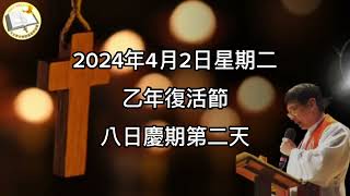 薛鐸講經：2024年4月2日星期二乙年復活節八日慶期第二天￼