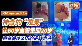 神奇的“龙果”，最强斑块清洁剂，60岁血管重回20岁！患者现场讲述自己身上的奇迹，管腔堵塞从100%到24%，保住脚趾避免截肢丨《养生堂》巧用“龙果”通血管  #養生堂 #养生堂