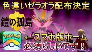 【ポケモン剣盾】色違いゼラオラ配布来たあああ【鎧の孤島】