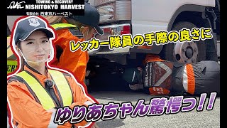 【働く車シリーズ】西東京ハーベストの裏側に潜入！ゆりあちゃんレッカー車に初乗車！part２【メカニックTV】