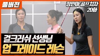 [정민아골프치자] 걸크러쉬 선생님의 특급 레슨 / 20-1-화