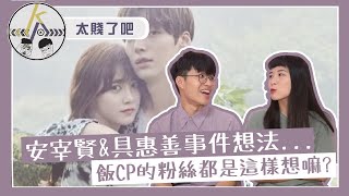 飯CP的真心話在這！聊聊具惠善安宰賢離婚風波｜kkk,Kpop｜太賤了吧？