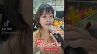 越南歌曲：THƯƠNG LY BIỆT／演唱：陳琳鳳 mc Phụng  2024年7月11日