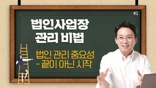 [법인관리비법] #1 법인 관리 중요성 - 법인세 신고는 끝이 아닌 시작 - 정용식 세무사의 5분특강