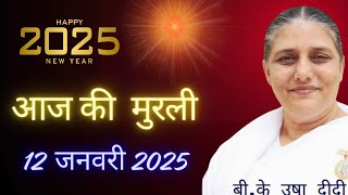 12 January 2025।आज की मुरली| Aaj ki Murli |Today's Murli | BK Murli | 12-01-2025 - BK Usha Didi |