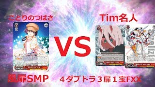 ヴァイスシュヴァルツ対戦動画　ダーリンインザフランキス　VS　サマーポケッツ