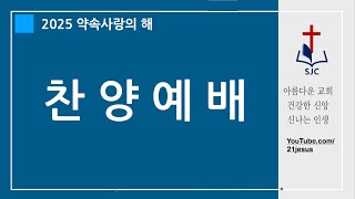 02.16주일_찬양예배_서울중앙교회(동작구)