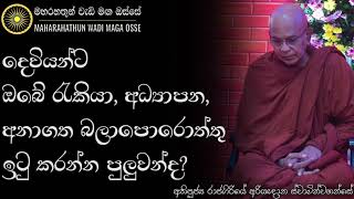 දෙවියන්ගෙන් ඔබට උදව් උපකාර ගන්න අවශ්‍ය නම්? | Ven. Rajagiriye Ariyagnana Thero | Maharahathun